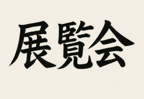 Image De l’Estampe au Manga, le Japon Artistique